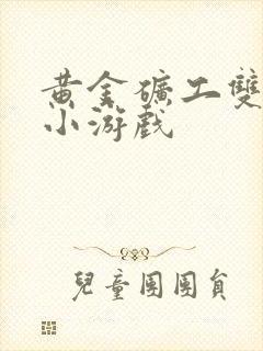 黄金矿工双人版小游戏封面