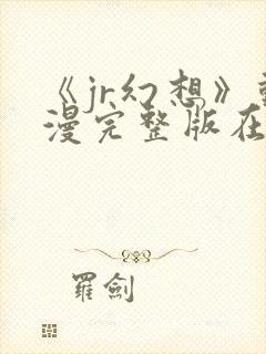 《jr幻想》动漫完整版在线播放