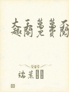 大王万万不可笔趣阁免费阅读封面