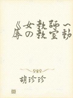 《女教师～被淫辱の教室动漫