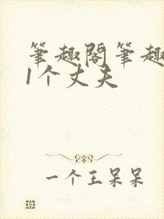 笔趣阁笔趣阁11个丈夫