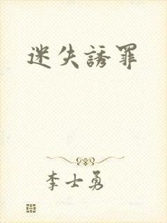 迷失诱罪封面