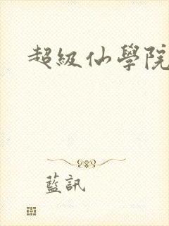 超级仙学院