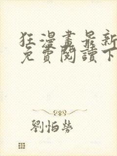 狂漫画最新章节免费阅读下拉式六漫画封面