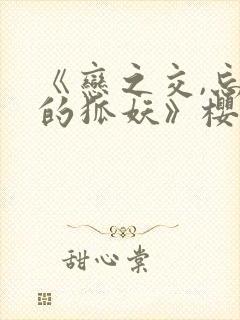 《恋之交,忘却的狐妖》樱花动漫封面