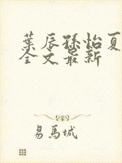 叶辰孙怡夏若雪全文最新