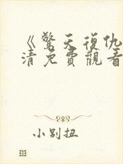 《惊天复仇》高清免费观看