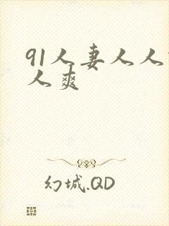 91人妻人人做人爽