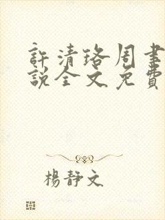 许清珞周聿衡小说全文免费阅读