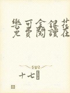 乐可金银花全文免费阅读在线7章