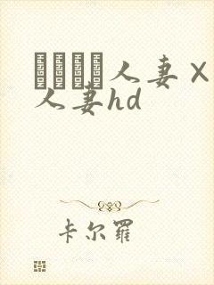 つまつま人妻×人妻hd封面