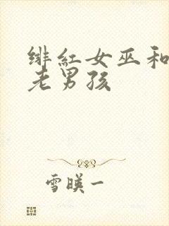 绯红女巫和灭霸老男孩