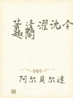 萧清濯沈令柔笔趣阁封面