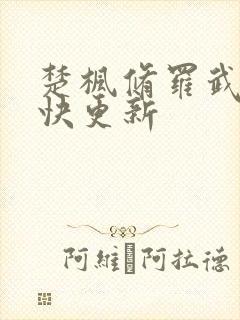 楚枫修罗武神最快更新