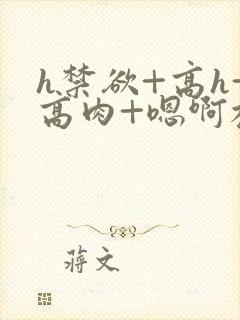 h禁欲+高h+高肉+嗯啊校园