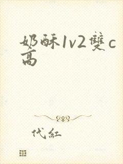 奶酥1v2双c高封面