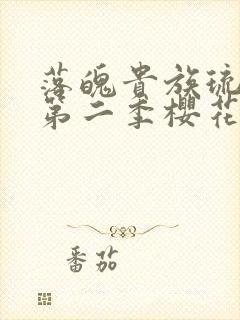 落魄贵族琉璃川第二季樱花动漫