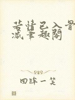 若情已入骨无删减笔趣阁
