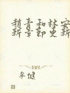 赵青和林安澜最新章节更新免费阅读