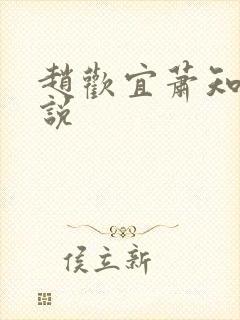 赵欢宜萧知凛小说