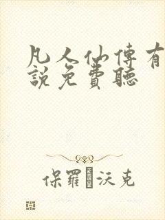 凡人仙传有声小说免费听