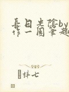 长日光阴by乱作一团笔趣阁免费阅读