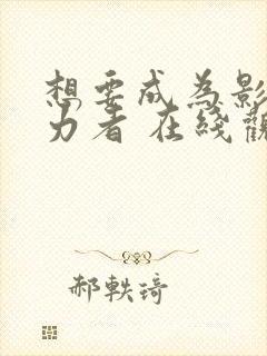 想要成为影之实力者 在线观看