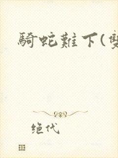 骑蛇难下(双)封面