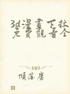 3d漫画下拉式免费观看全集