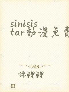 sinisistar动漫免费观看全部