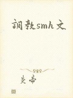 调教smh文