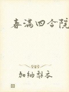 春满四合院论坛