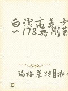 白洁高义少妇1～178无删节