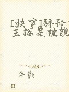 [快穿]骄矜宿主总是被觊觎