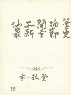 仙工开物笔趣阁最新章节更新封面