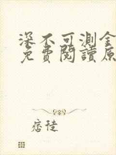 深不可测金银花免费阅读原文