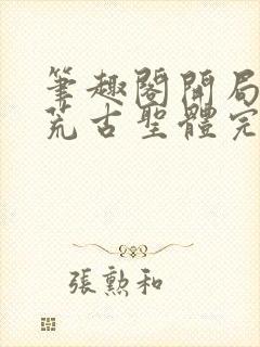 笔趣阁开局签到荒古圣体完结