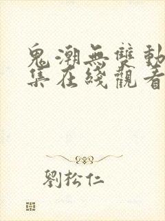 鬼潮无双动漫全集在线观看免费高清