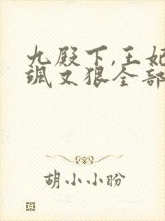 九殿下,王妃又飒又狠全部章节免费阅读