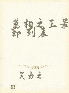 万相之王最新章节 列表