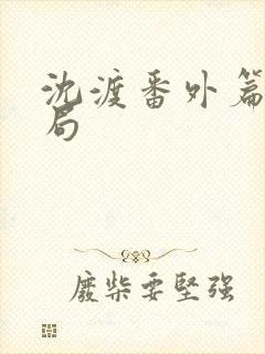 沈渡番外篇大结局