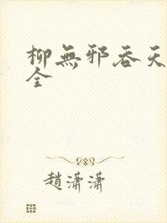 柳无邪吞天神鼎全封面