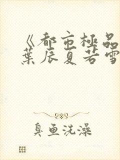 《都市极品医神叶辰夏若雪》封面