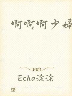 啊啊啊少妇人妻