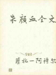 朱颜血全文阅读