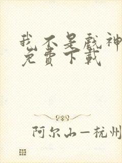 我不是戏神在哪免费下载