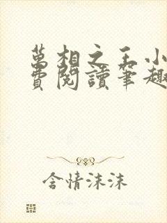 万相之王小说免费阅读笔趣阁无弹窗