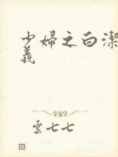 少妇之白洁和高义