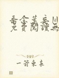 乔念叶妄川全文免费阅读无弹窗结局