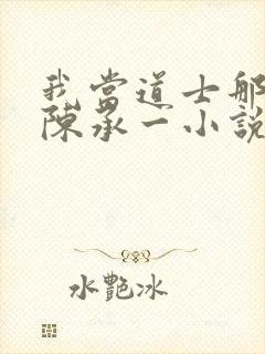 我当道士那些年陈承一小说封面